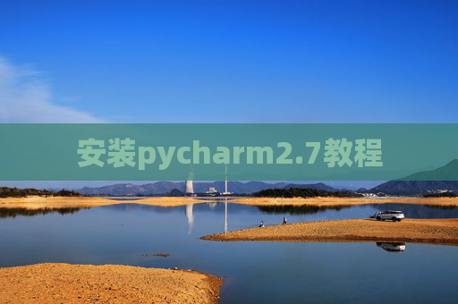 安装pycharm2.7教程 安装pycharm2.7教程