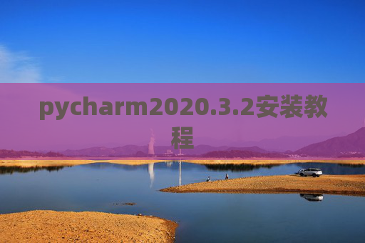pycharm2020.3.2安装教程 pycharm2020.3.2安装教程